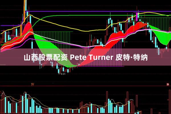 山西股票配资 Pete Turner 皮特·特纳
