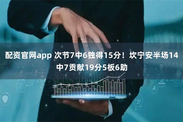 配资官网app 次节7中6独得15分！坎宁安半场14中7贡献19分5板6助