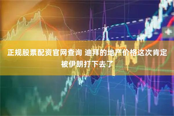 正规股票配资官网查询 迪拜的地产价格这次肯定被伊朗打下去了